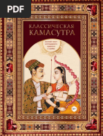 Классическая Камасутра. Полный Текст Легендарного Трактата о Любви - (Камасутра Xxi Века Для Продвинутых) ( Pdfdrive )