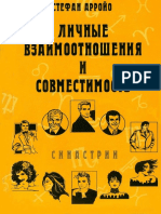 Стефан Арройо - Личные взаимоотношения и совместимость. Синастрии