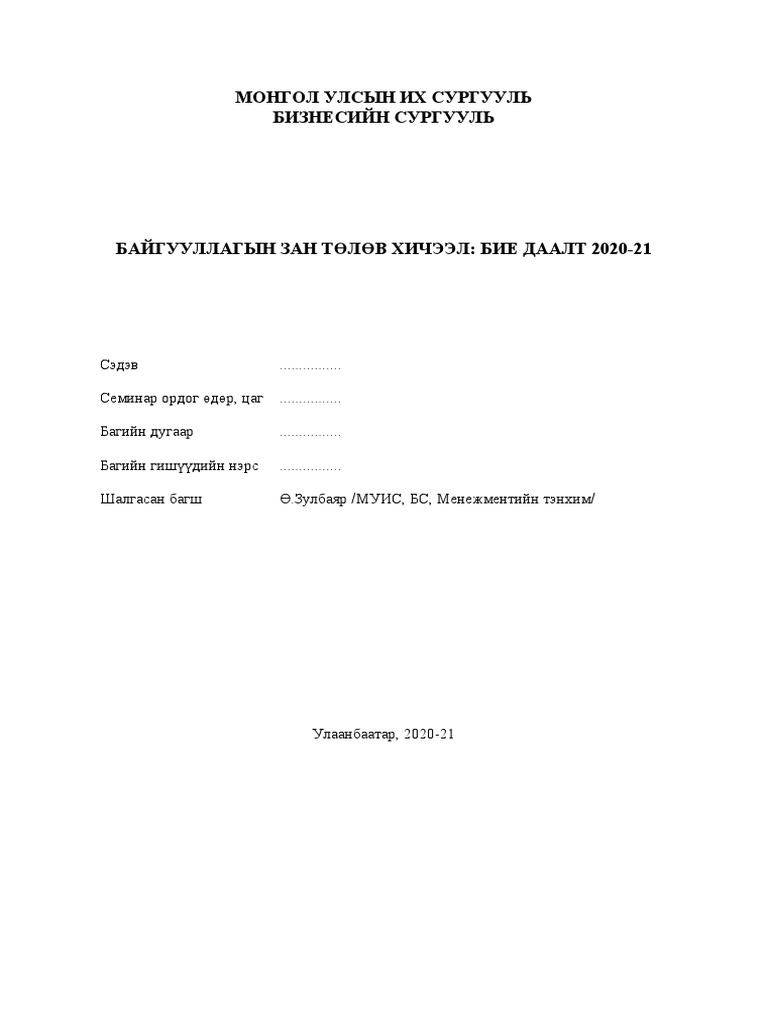 Бие даалтын ажлын загвар | PDF