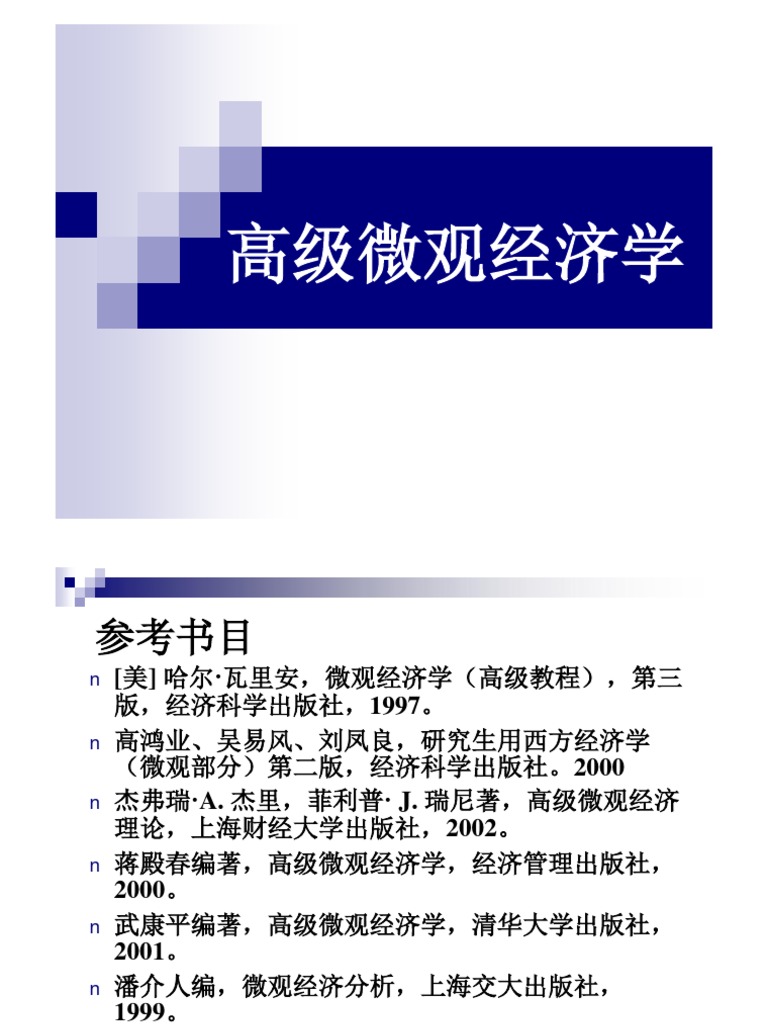 范里安高级微观经济学课件| PDF