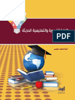 اﻹدارة اﻟﱰﺑﻮﻳﺔ واﻟﺘﻌﻠﻴﻤﻴﺔ اﻟﺤﺪﻳﺜﺔ 2 PDF