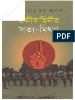 রক্ষীবাহিনীর সত্য মিথ্যা - আনোয়ার উল আলম