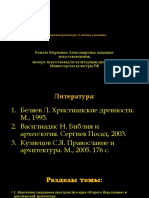 01 ПРЕЗЕНТАЦИЯ Христианская Архитектектура От Истоков к Романике