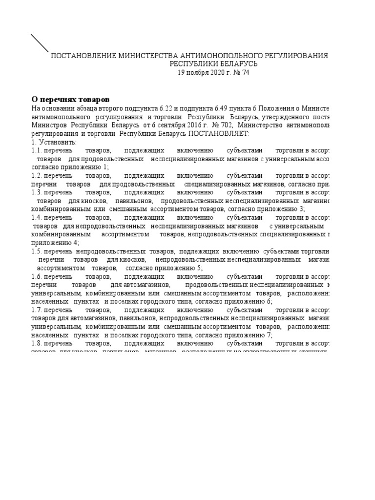 Постановление 74 (Ассортиментные Перечни) | PDF