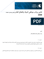 قانون رواتب موظفي الدولة والقطاع العام رقم (22) لسنة 2008 - مجلس النواب العراقي