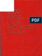 4000 наиболее употребительных слов русского языка