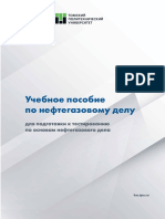 Учебное Пособие По Нефтеrазовому Делу