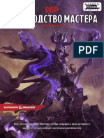 5e Dungeon Masters Guide - Руководство Мастера RUS