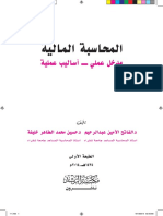 المحاسبة المالية الفاتح الامين حسين محمد لونين