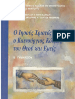 Ο ΙΗΣΟΥΣ ΧΡΙΣΤΟΣ Ο ΚΑΙΝΟΥΡΓΙΟΣ ΚΟΣΜΟΣ ΤΟΥ ΘΕΟΥ ΚΑΙ ΕΜΕΙΣ - Β΄ ΓΥΜΝ. β΄1999