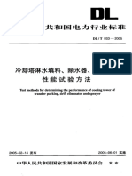 DLT 933-2005 冷却塔淋水填料、除水器、喷溅装置性能试验方法