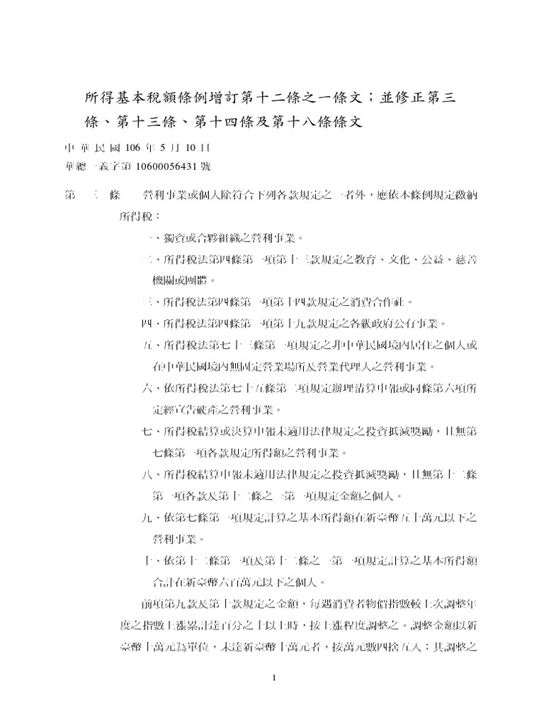 所得基本稅額條例增訂第12條之1條文 Pdf