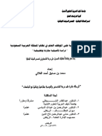 الجزاءات التأديبية على الموظف العام في نظام الممكلة العربية السعودية