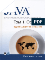 Java. Библиотека Профессионала, Том 1. Основы ( PDFDrive )