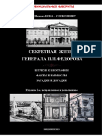 КОКА - СЛОБОЗИЯНУ, Михаил. Секретная жизнь генерала П.И.Федорова. Штрихи к биографии. Факты и вымыслы. Загадки и догадки [Публикации, архивные документы и разработи автора]. Кишинев,  2019. 404 с.; более 250 илл.+ 3 карты.  [На правах рукописи. Книга издана на средства автора]