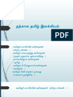 தற்கால தமிழ் இலக்கியம்