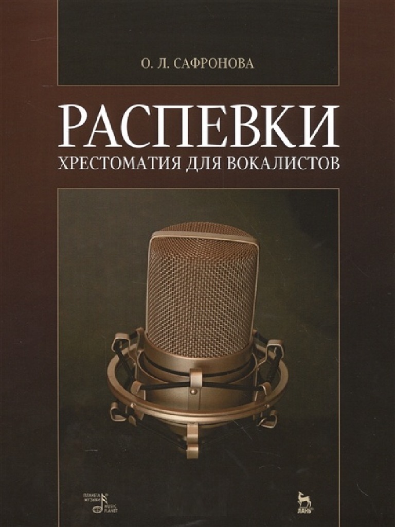 Распевки. Хрестоматия Для Вокалистов | PDF