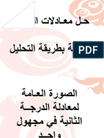 7- حل معادلات الدرجـة الثانية بطريقة التحليل