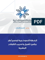 الخطة النموذجية لوضع أطر برامج تأهيل وتدريب الكوادر البشرية