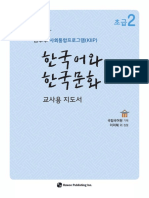 KIIP - 한국어와 한국문화 - 초급2 (2020) - 교사용지도서