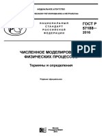 ГОСТ Р 57188-2016 - Численное моделирование физ процессов- Термины и опред