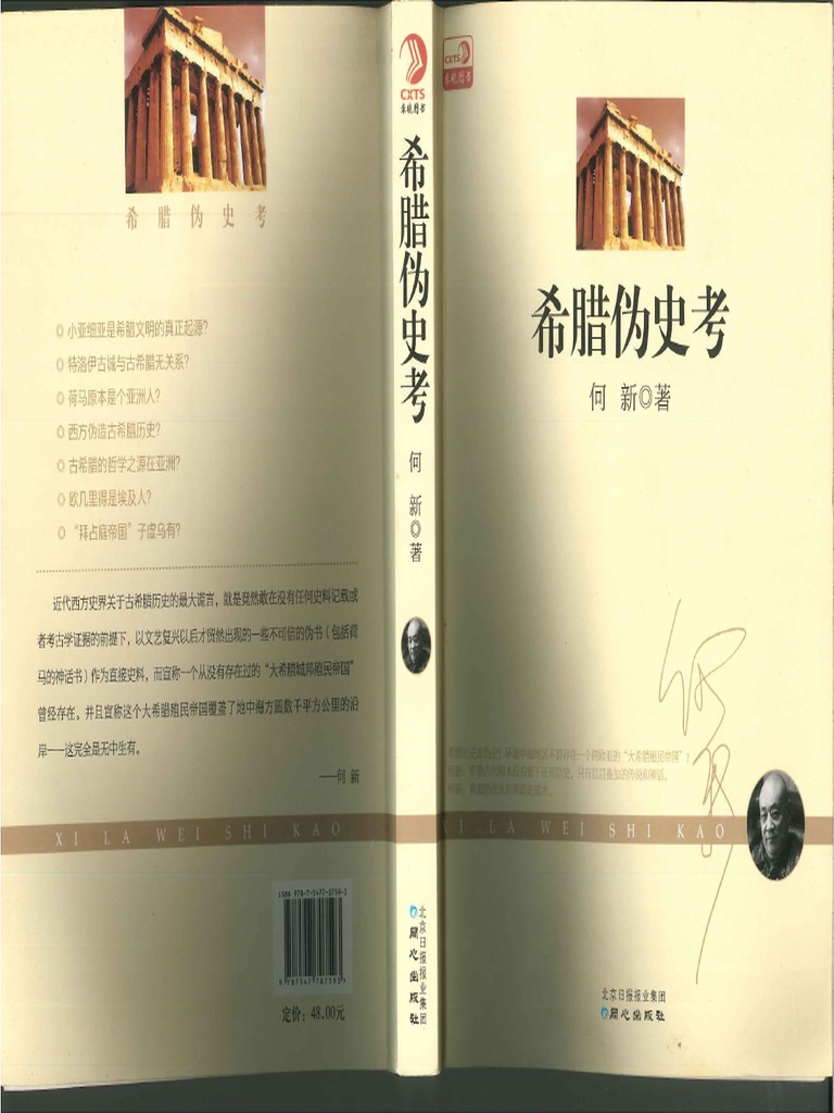 希腊伪史考