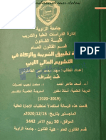 موائمة تطبيق الضريبة والزكاة في التشريع المالي الليبي