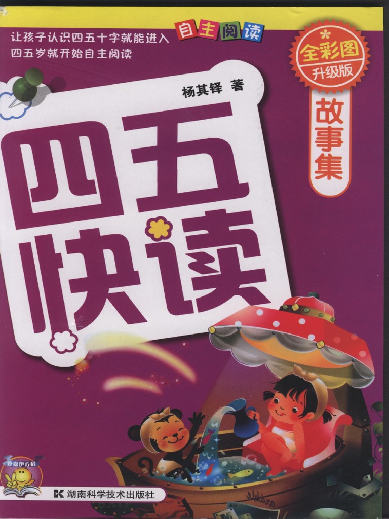 四五快读全彩图升级版故事集| PDF