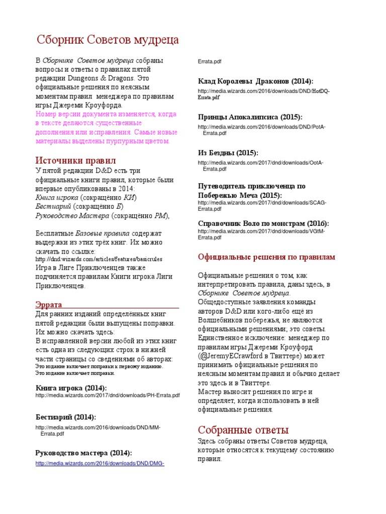 Советы Мудреца (Sage Advice 2.1) | PDF