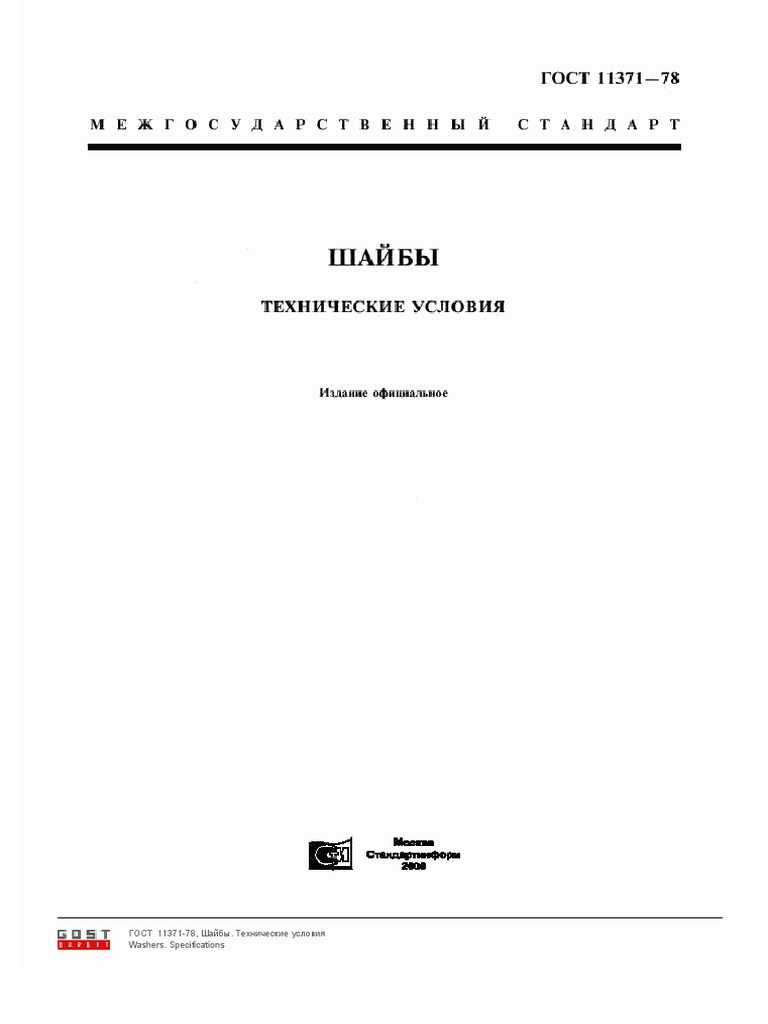 342 - ГОСТ 11371-78 | PDF