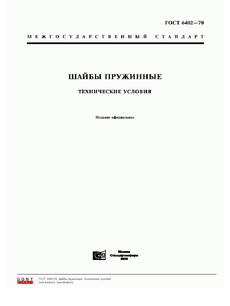 8966 - ГОСТ 6402-70 | PDF