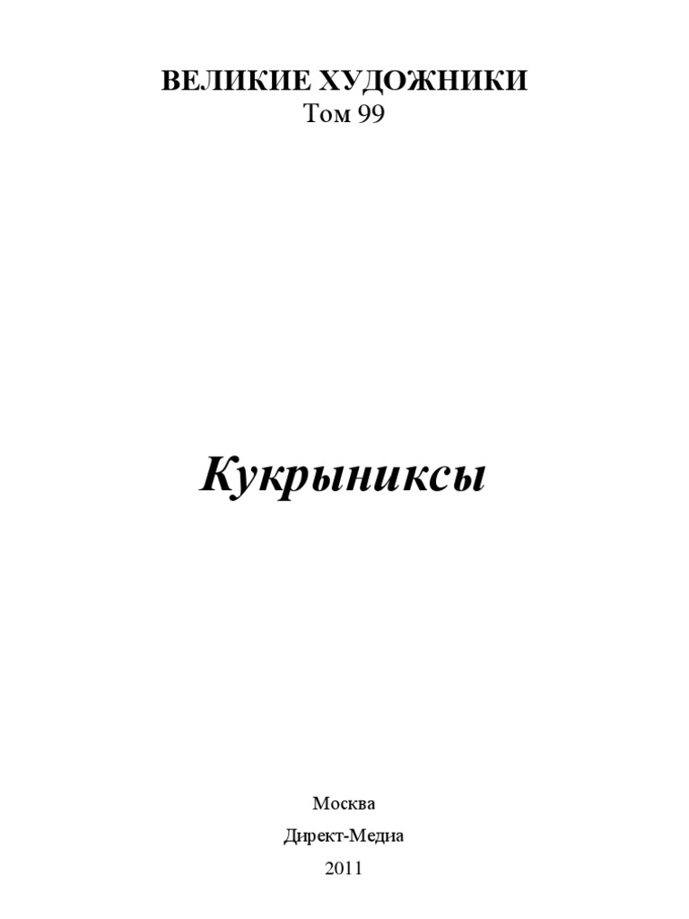 Альбом 99. Кукрыниксы | PDF