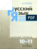 129 Russkij Jazyk Uchebnik 10 11kl Vlasenkov a i Rybchenkova l m 2009 287s