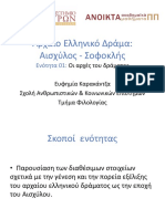 Ενότητα 01. Οι αρχές του δράματος