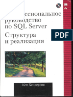 RUS - Henderson - The Gurus Guide To SQL Server Architecture and Internals
