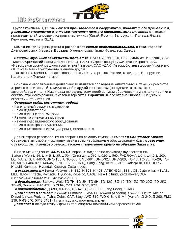 Презентация Tdc Укрспецтехника | PDF