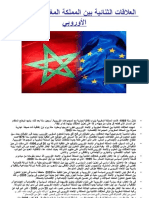 العلاقات الثنائية بين المملكة المغربية و الإتحاد الأوروبي