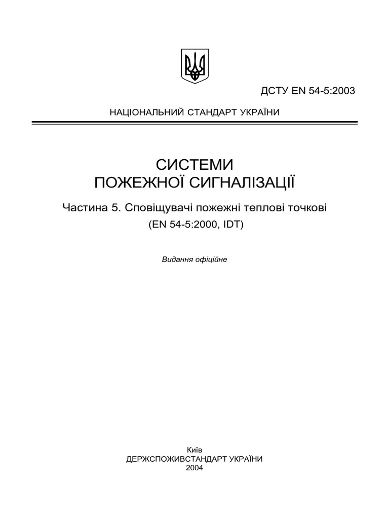 ДСТУ EN 54-5-2003 | PDF