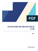(21-01) - 이슈 - 김한수 - 전자거래 확대에 따른 외환시장의 변화 및 시사점 (최종)