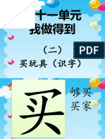 11.2 买玩具（识字）