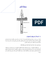 الطرق المستخدمة في سمنتة الآبار الغازية