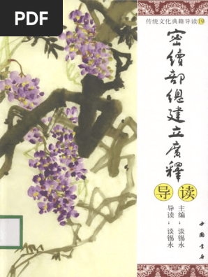 密续部总建立广释导读谈锡永主编导读中国书店07 Pdf