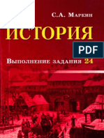 ЕГЭ. История. Выполнение Задания 24_Маркин С.а_2017 -255с