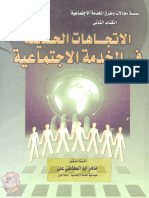 الاتجاهات الحديثة في الخدمة الاجتماعية