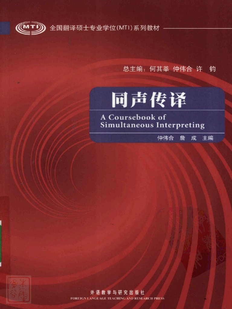 A Coursebook of Simultaneous Interpreting 同声转译 | PDF
