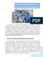 Квалификация оборудования в фармацевтическом производстве