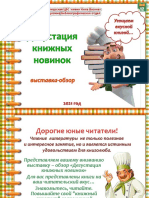 Дегустация Книжных Новинок 