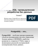 PostgreSQL: промышленная разработка баз данных. Лекция 1