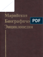Марийская Библиографическая Энциклопедия 2007