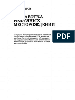 Курсовая работа по теме Разработка месторождения: комплекс работ по извлечению нефтяного флюида из пласта-коллектора